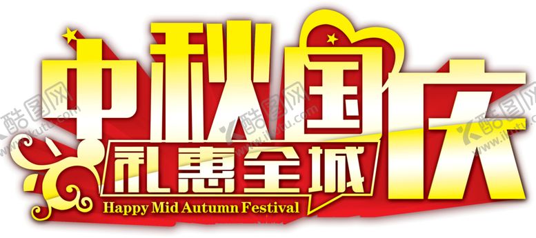 编号：53794105031408593132【酷图网】源文件下载-中秋国庆字体