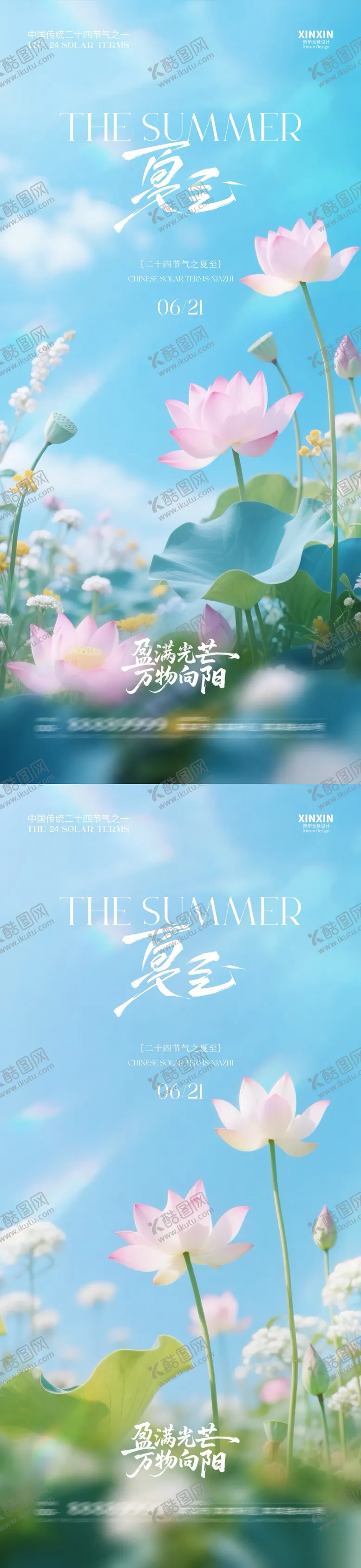 编号：78665506152247276478【酷图网】源文件下载-地产夏至节气清新海报