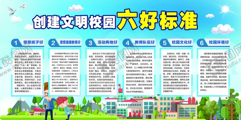 编号：14929409271559161506【酷图网】源文件下载-创建文明校园六好标准宣传栏CM