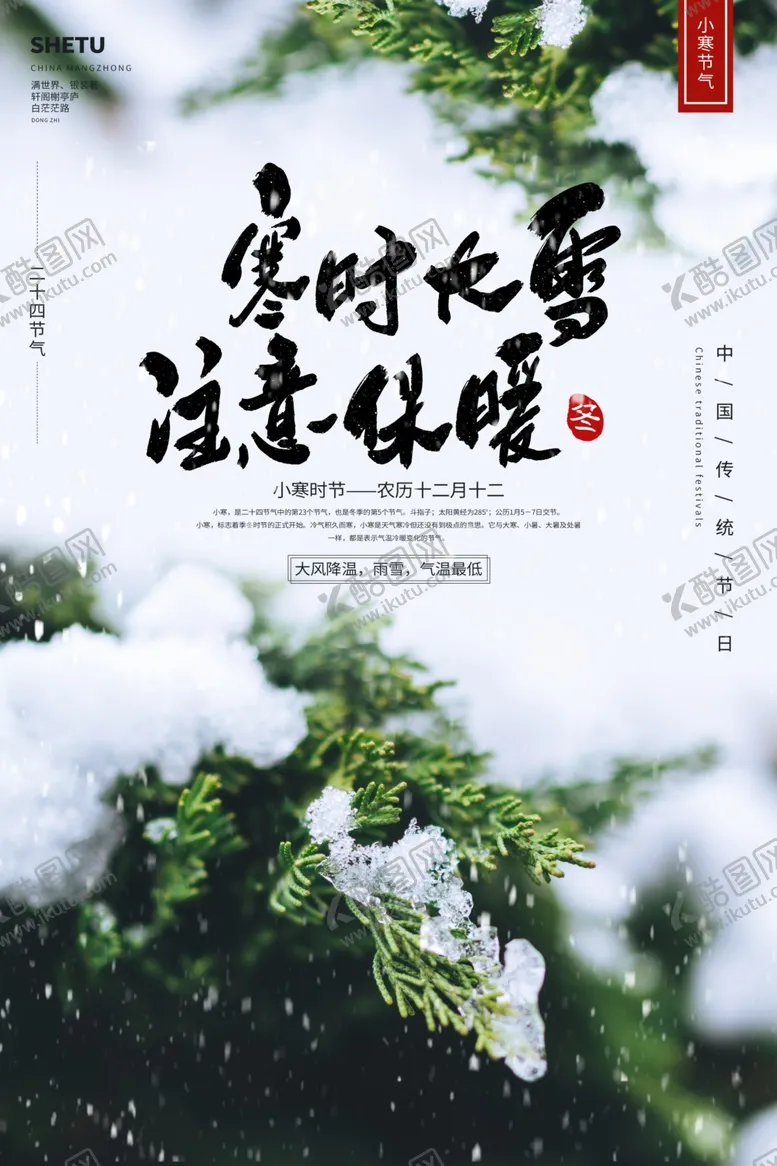 编号：12632604222005536911【酷图网】源文件下载-大寒