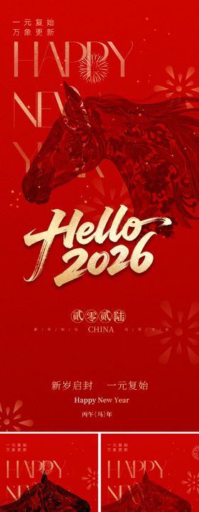 2026元旦马年新年海报