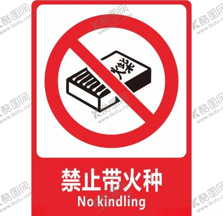 编号：38336806240347563590【酷图网】源文件下载-禁止带火种