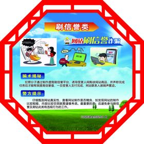 异形防诈骗展板