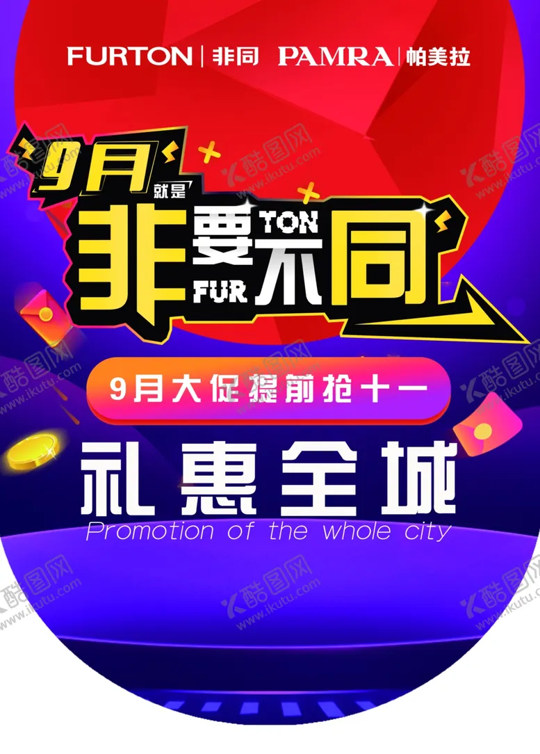 编号：56828006242203546343【酷图网】源文件下载-非同家居9月活动吊旗