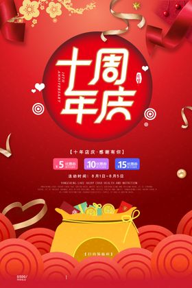 十周年庆