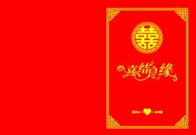 喜结良缘封皮
