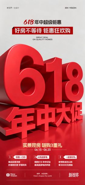 618特惠钜惠优惠特价房海报