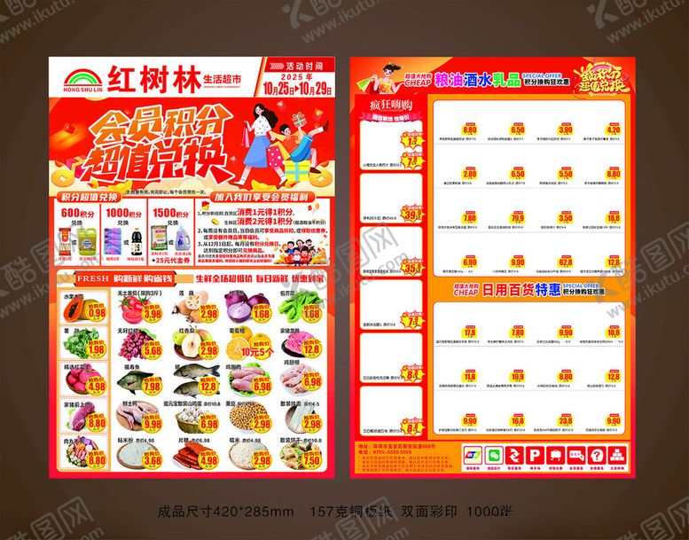 编号：43790811022030411792【酷图网】源文件下载-超市DM单