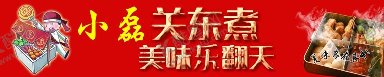 编号：12348807010207518746【酷图网】源文件下载-关东煮
