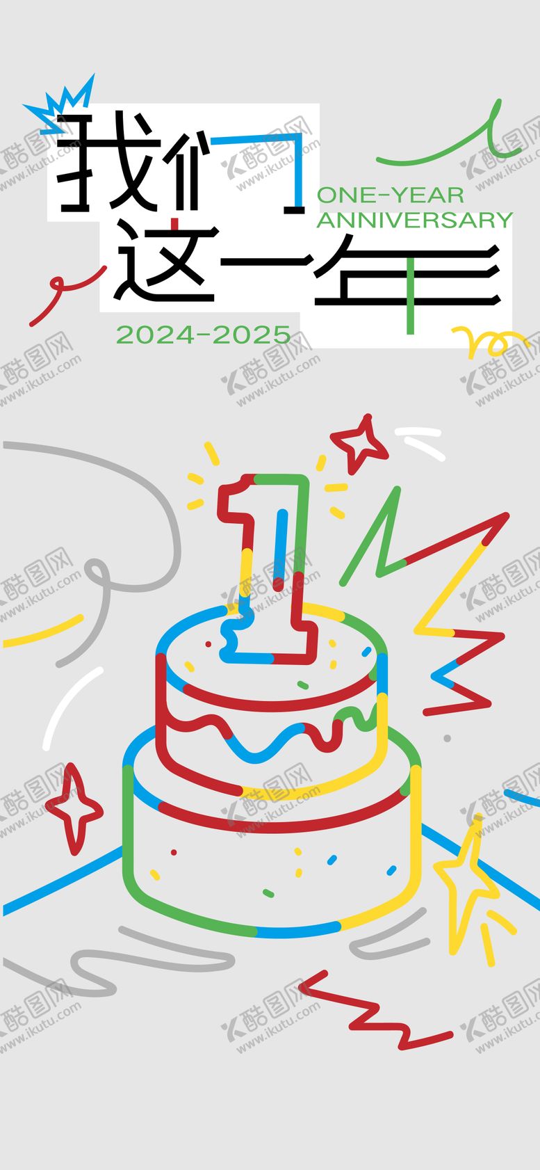 编号：35462505161328433493【酷图网】源文件下载-一周年庆手绘海报