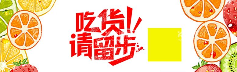 编号：53537211300420524547【酷图网】源文件下载-吃货请留步