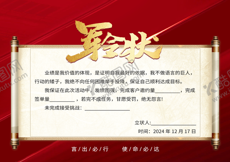 编号：15650606122035527577【酷图网】源文件下载-军令状