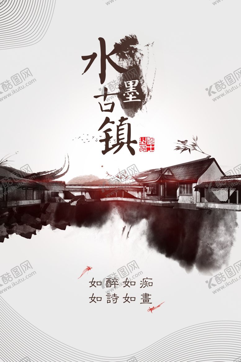 编号：91258110230210542554【酷图网】源文件下载-水墨古镇