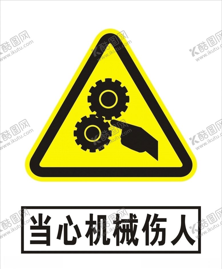 编号：28580410231845136969【酷图网】源文件下载-当心机械伤人