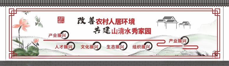 编号：23079311251530438566【酷图网】源文件下载-乡村振兴墙绘