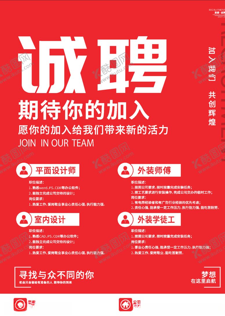 编号：83611410140019047228【酷图网】源文件下载-红色招聘海报