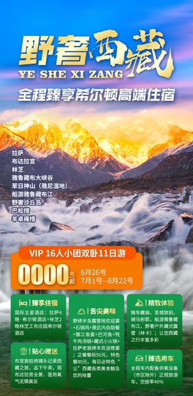 野奢西藏旅游海报