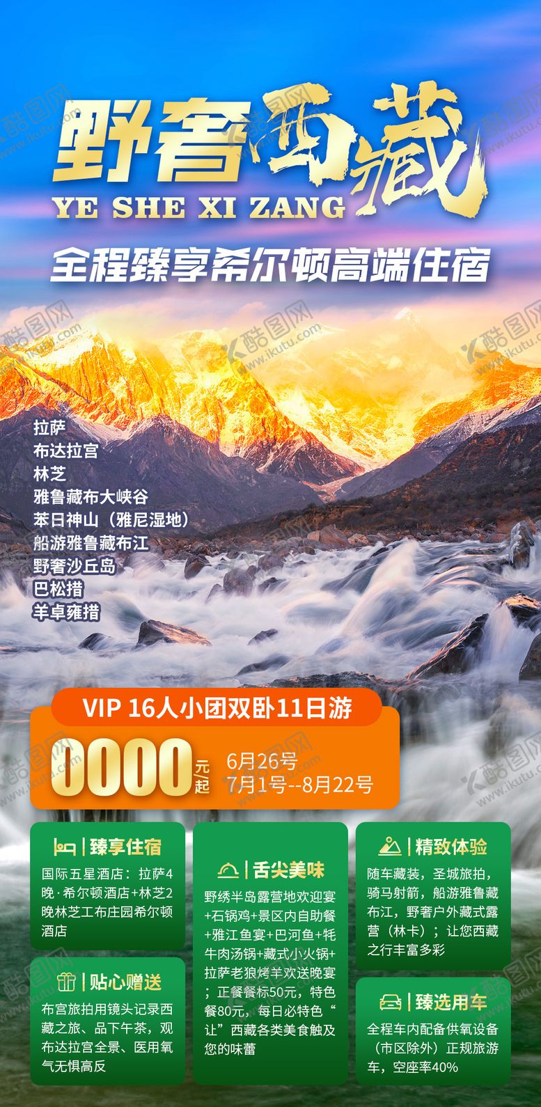 编号：71827703311217197924【酷图网】源文件下载-野奢西藏旅游海报