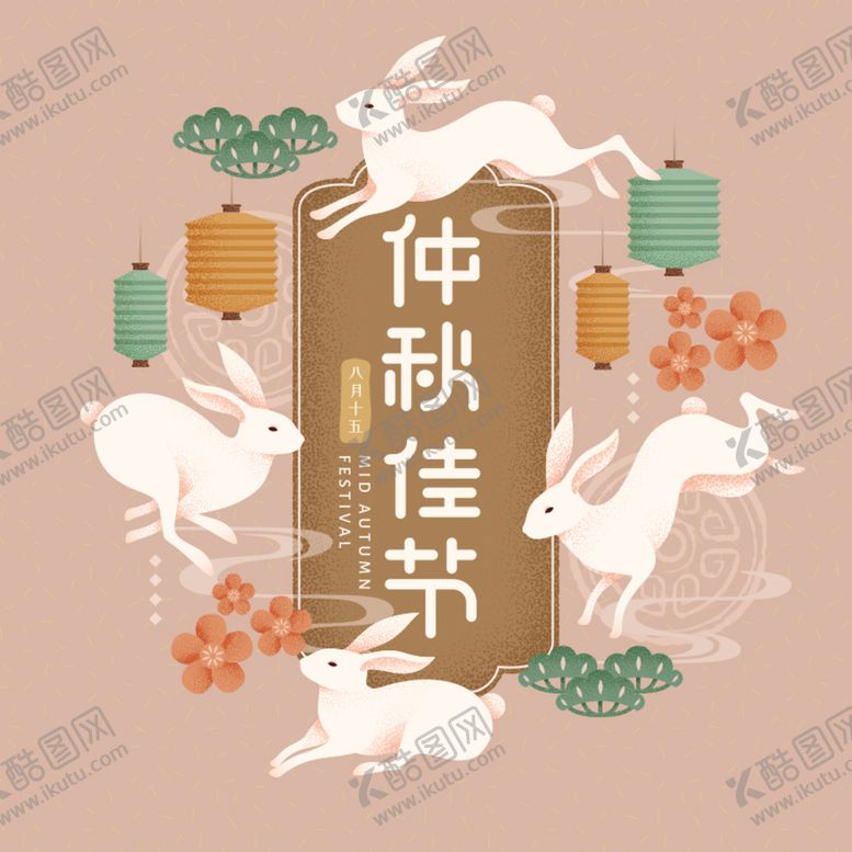 编号：74120610041128313695【酷图网】源文件下载-中秋海报