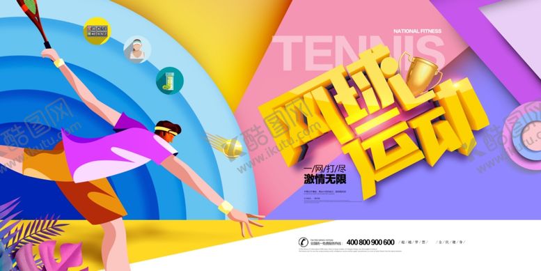 编号：11344604050906123431【酷图网】源文件下载-网球展板