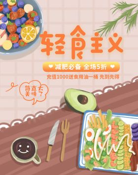 编号：39281509290319284708【酷图网】源文件下载-轻食主义