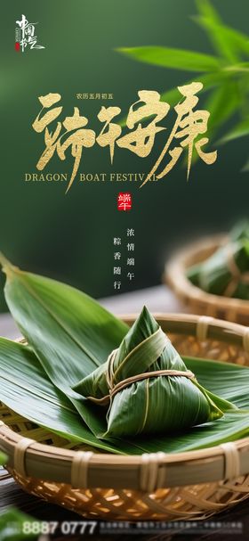 端午安康节日粽子宣传海报