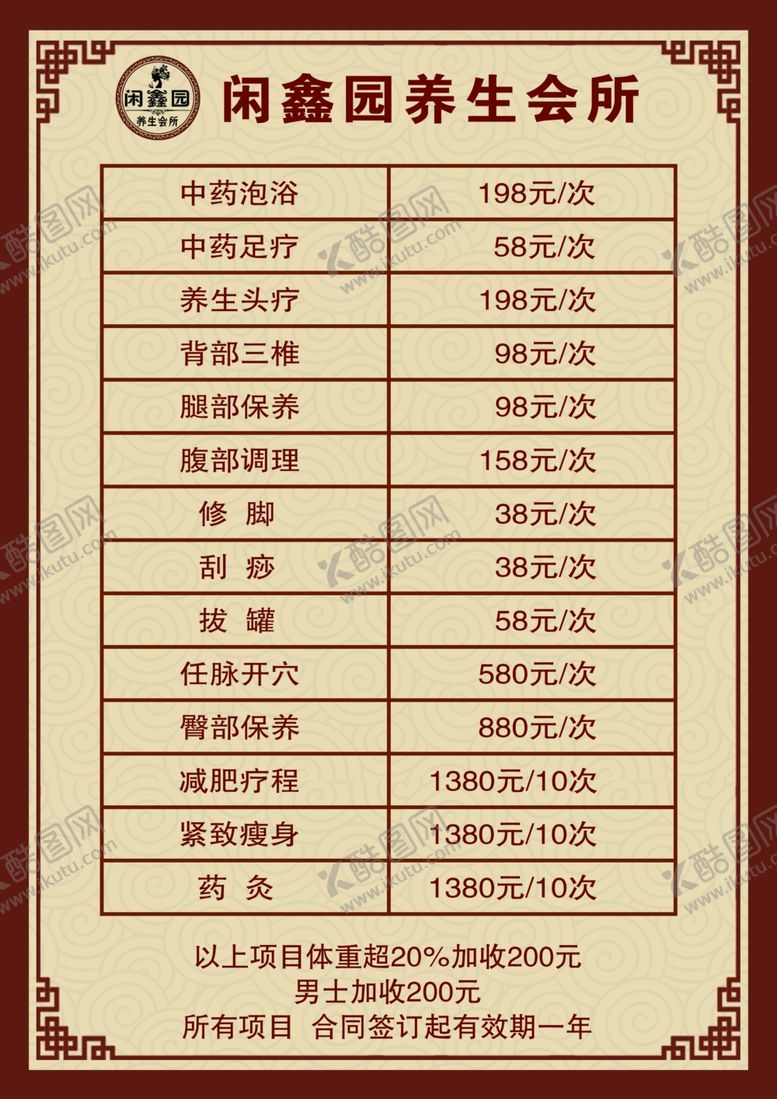 编号：50873409101332046092【酷图网】源文件下载-养生会所价目表图片