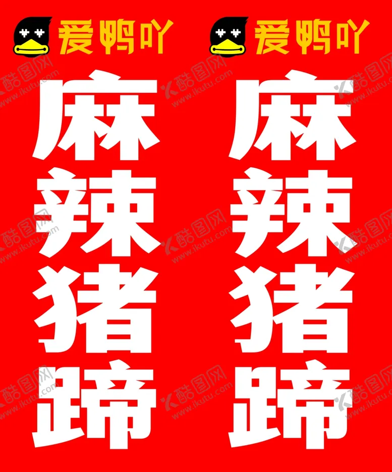 编号：72322602250826511359【酷图网】源文件下载-麻辣猪蹄