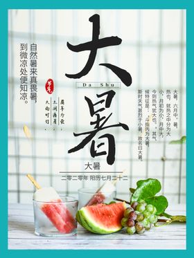 大暑海报