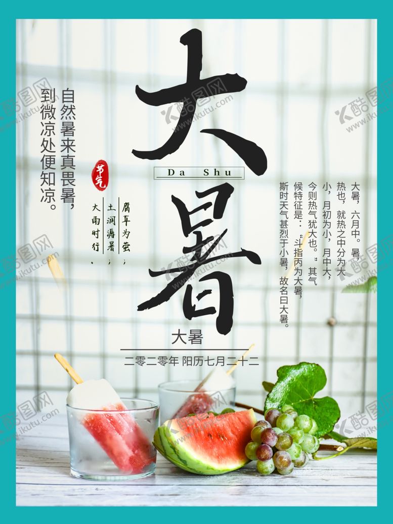 编号：36614505111208516863【酷图网】源文件下载-大暑海报