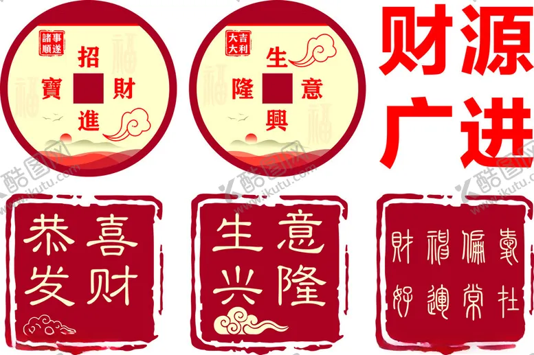 编号：74158902282232462495【酷图网】源文件下载-财源广进