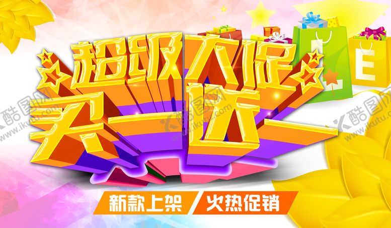 编号：82356009151655399546【酷图网】源文件下载-超级大促销搞事情周年庆典活动