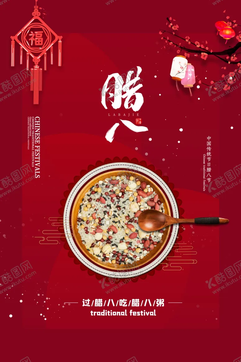 编号：60455703300320159436【酷图网】源文件下载-腊八节日传统活动宣传海报素材