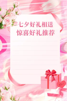 七夕海报节促销节情人节情定dm