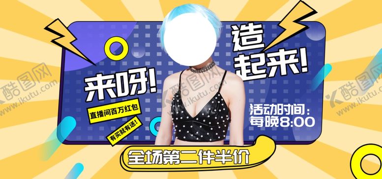 编号：43437506190723002585【酷图网】源文件下载-来呀造起来第二件半价