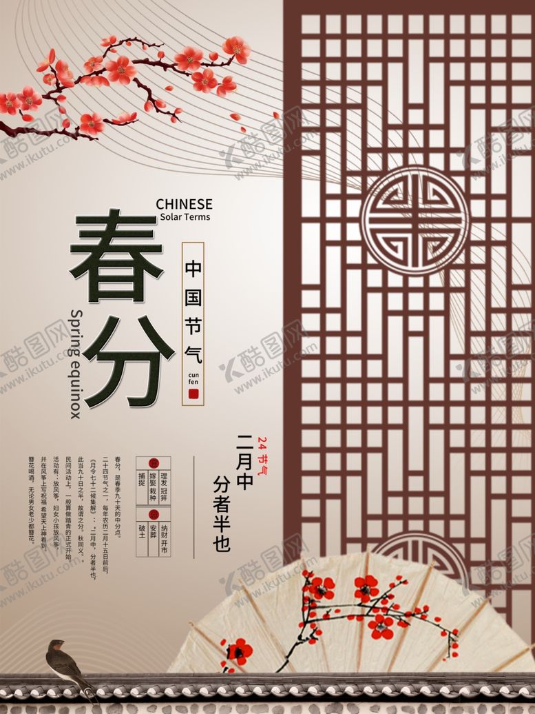 编号：78898509170709342482【酷图网】源文件下载-春分