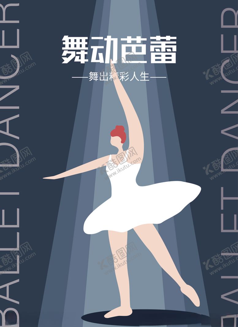 编号：40065709292337565612【酷图网】源文件下载-舞动芭蕾