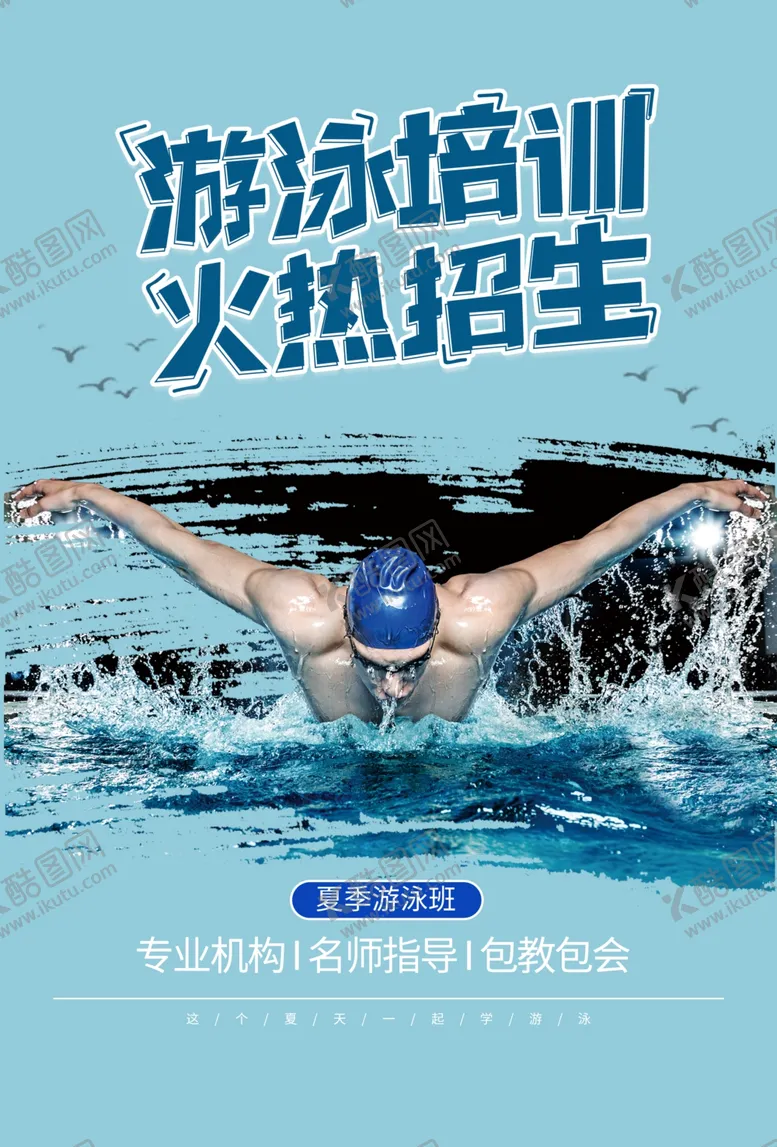 编号：99409606252020511127【酷图网】源文件下载-游泳培训