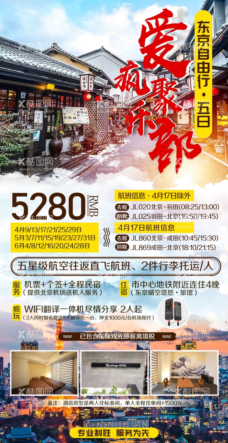 编号：95617612040906286247【酷图网】源文件下载-日本东京自由行旅游海报