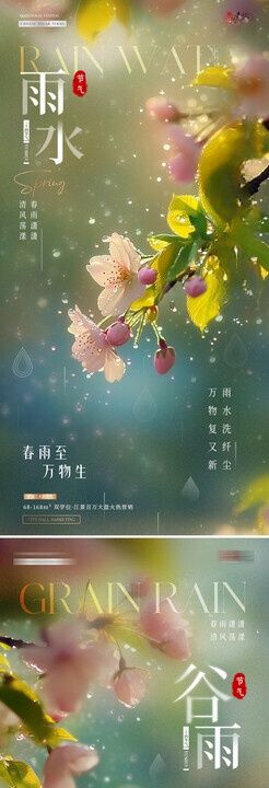 地产雨水谷雨花卉风景海报