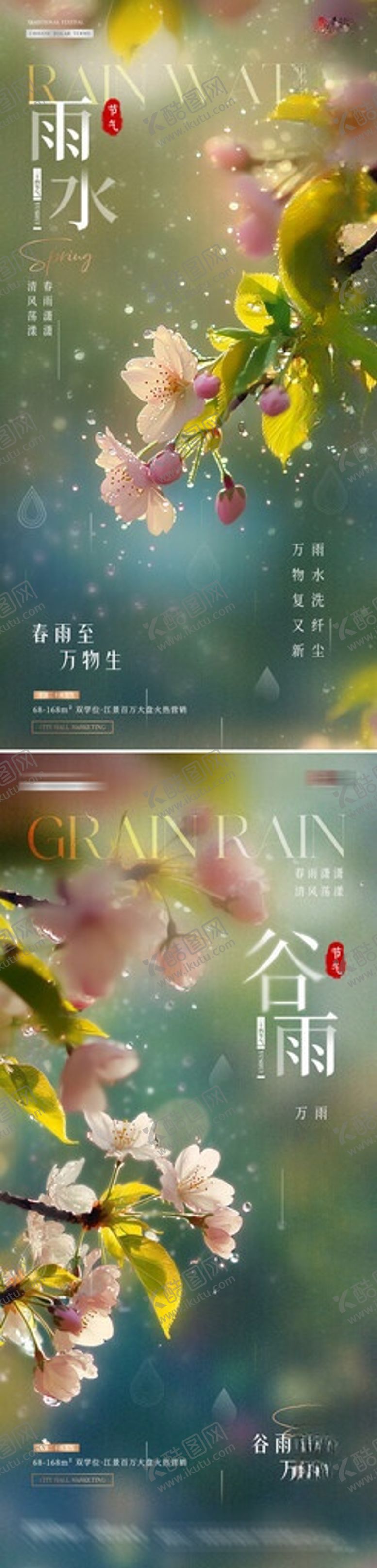 编号：85943905290932037021【酷图网】源文件下载-地产雨水谷雨树枝花卉海报