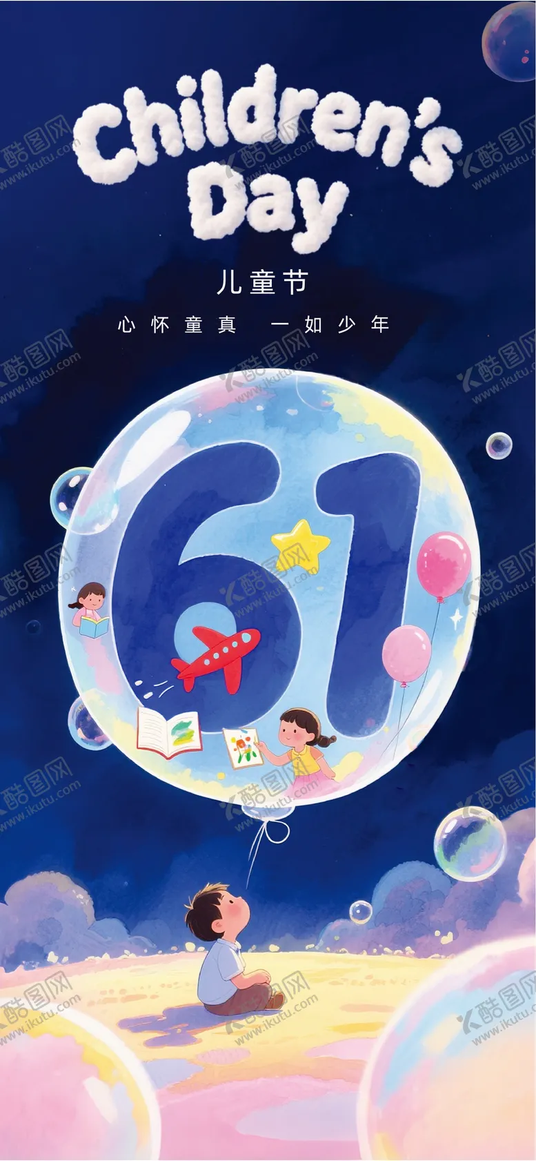编号：82259506151615127674【酷图网】源文件下载-61儿童节海报