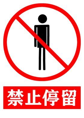 禁止停留