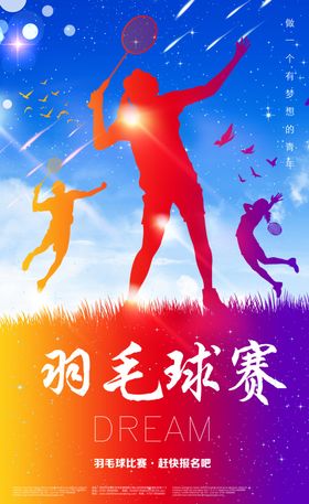 羽毛球海报