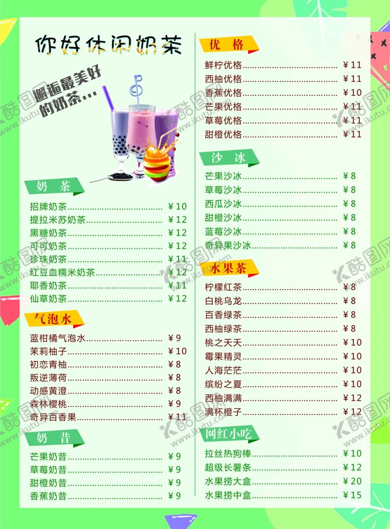 编号：84845105121615041026【酷图网】源文件下载-奶茶价格表
