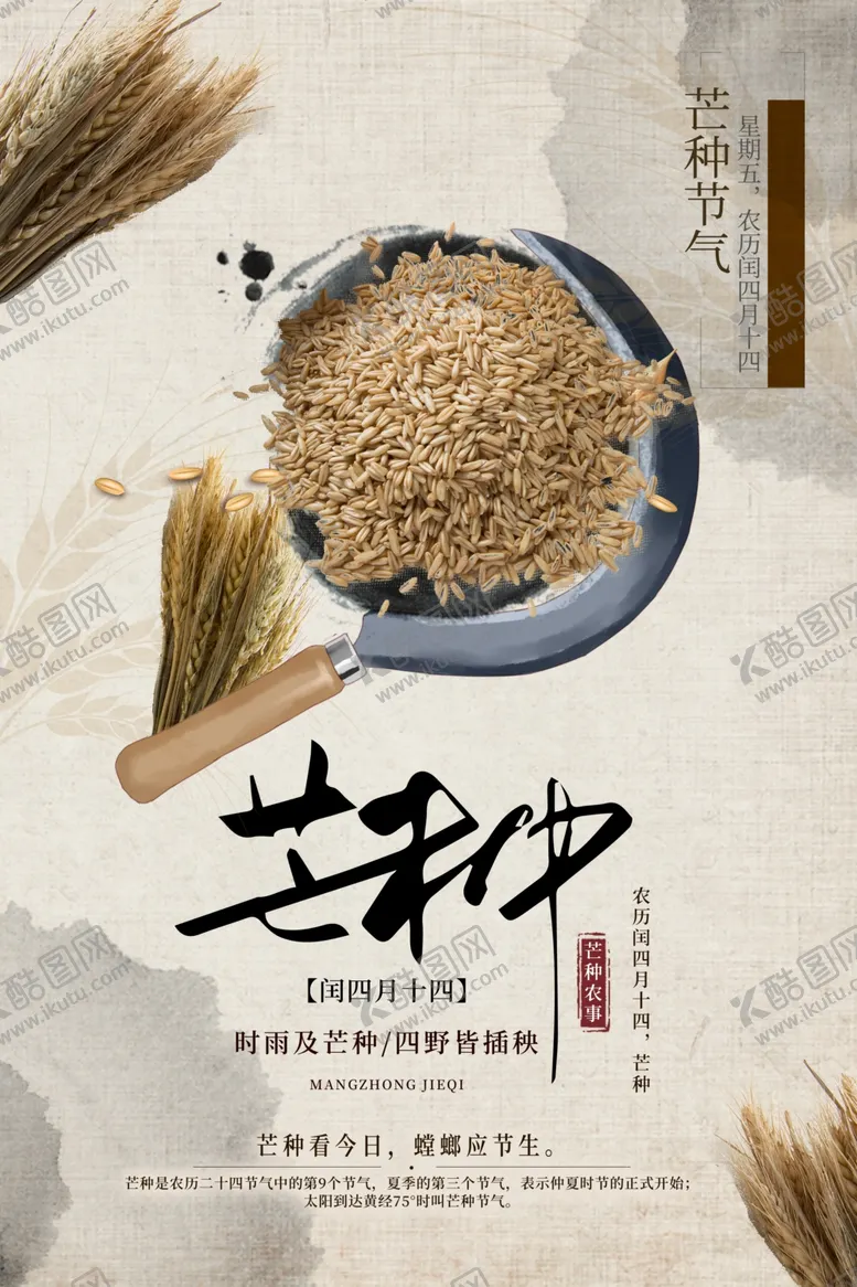 编号：38434506301244129505【酷图网】源文件下载-芒种海报
