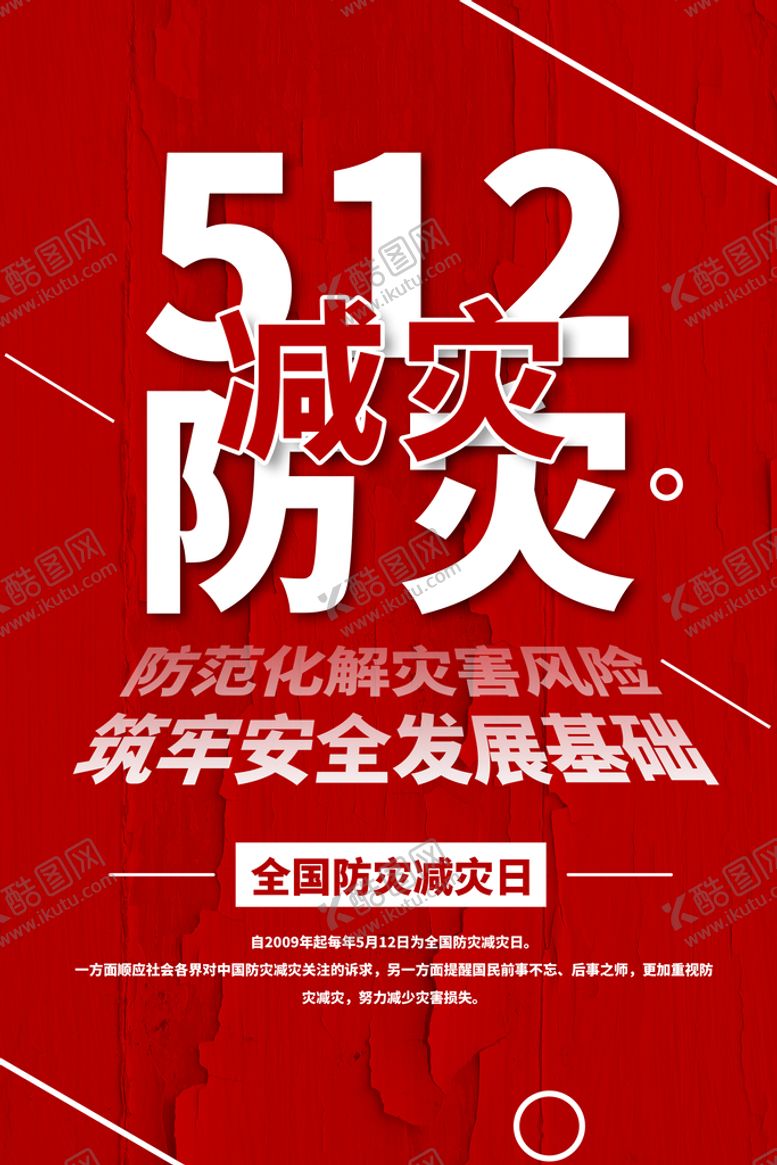 编号：64501909180818139318【酷图网】源文件下载-防灾减灾