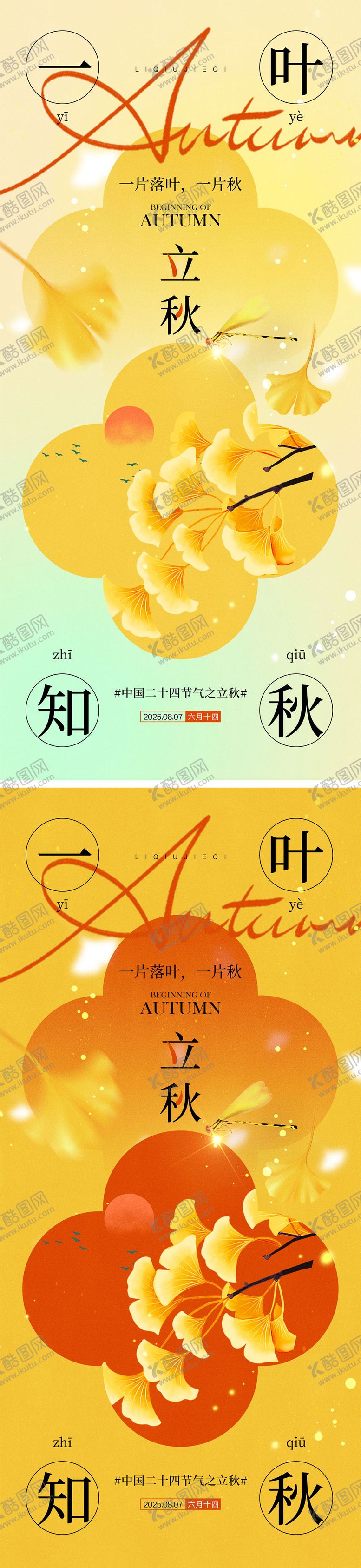 编号：13868507122309411952【酷图网】源文件下载-立秋秋分节气海报