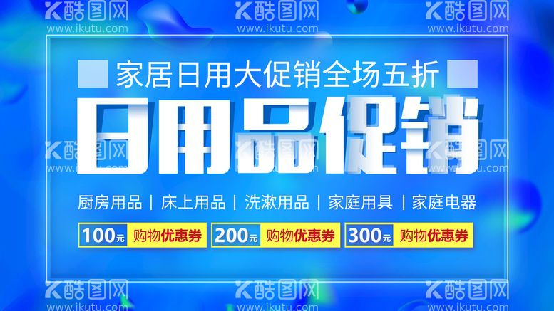 编号：33075611141834264489【酷图网】源文件下载-日用品促销