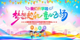 我们开学啦舞台背景
